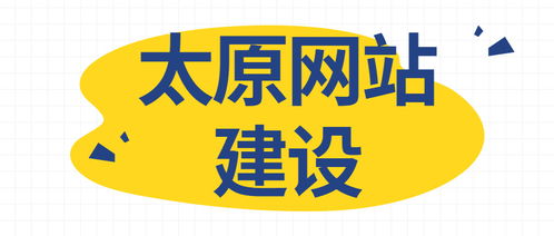 太原網站建設需要準備什么