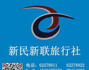 沈陽新聯(lián)旅行社有限責任公司 專業(yè)服務與個性化體驗的完美結(jié)合